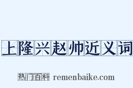 上隆兴赵帅近义词是什么意思的图片